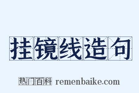 挂镜线造句是什么意思的图片